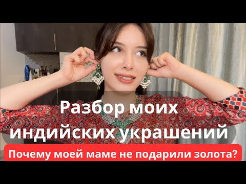Почему мы БЕДНЫЕ по индийским меркам? Индийская бабушка не дарила маме золота?ВСЕ СЕКРЕТЫ ИНДИАНОК!