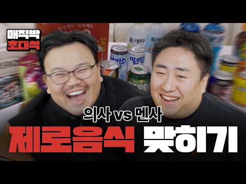 짬국종 선생님과 치과의사 매직박의 제로 음식 맞히기