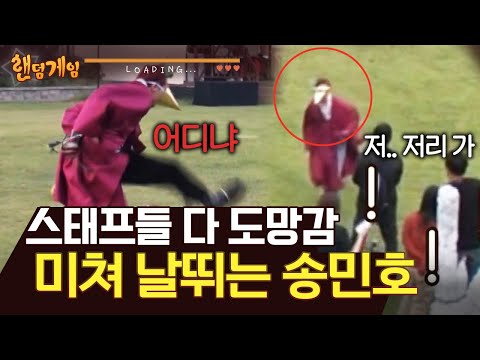 [#랜덤게임] 뒷 순서가 상당히 부담스러운 인간문화재 송민호의 고깔 고깔 ㅋㅋ