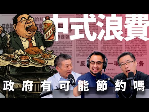 E46 财政危机下重提“厉行节约”，中国政府真的能过苦日子吗？ | 楼堂馆所 | 贪腐 | 公车 | 双轨制