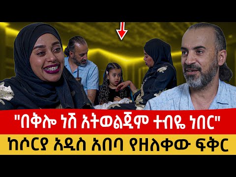 አትወልጂም በቅሎ ነሽ ተብየ ተሰድብያለሁ፡ ሶርያዊው ሊፍት ሰጥቼ ነው የተበስኳት አለ #ebstv #ebstv ##getachew_reda  #ebs #ove 