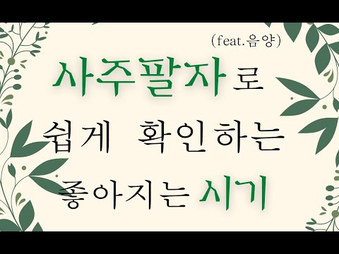 사주팔자로 쉽게 확인하는 좋아지는 시기(feat.음양)