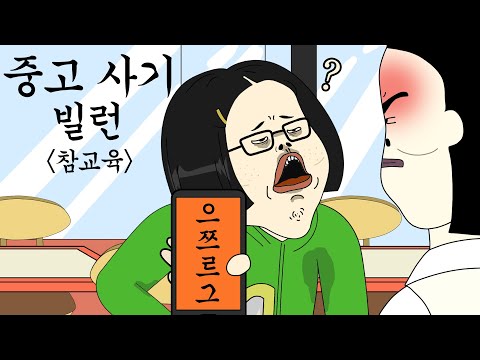 중고 사기 빌런 참교육