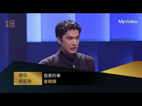 【金馬62】最佳男配角｜得獎人：《我家的事》 曾敬驊｜頒獎人：張孝全．鳳小岳｜MyVideo金馬線上直播