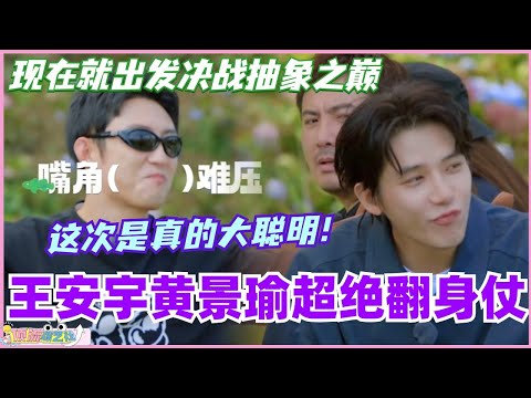 王安宇黄景瑜猜词游戏超绝翻身仗！现在就出发决战抽象之巅？这次是真的大聪明！ #现在就出发 #现在就出发s2 #沈腾 #宋亚轩 #综艺 #搞笑 #王安宇 #黄景瑜 #小巷人家