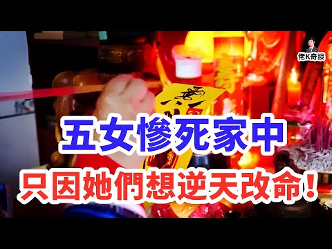 女子墜樓身亡竟牽出五屍命案，調查過程詭異至極，人心狡詐防不勝防！！