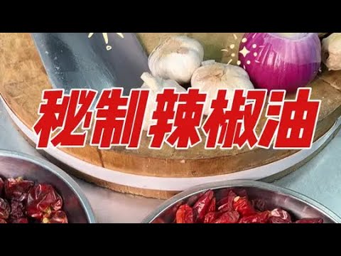 今天教大家一个饭店用的#油泼辣子 #秘制辣椒油 这玩意你是拌凉菜 做水煮菜 都行 嘎嘎狠#真材实料才能做出好味道