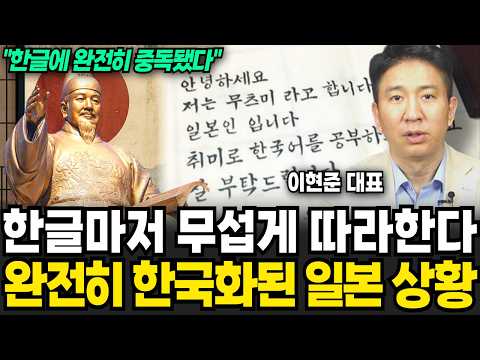 "AI도 인정해요" 한글마저 무섭게 따라합니다. 완전히 한국화된 일본 상황 (이현준 대표 / 2부)