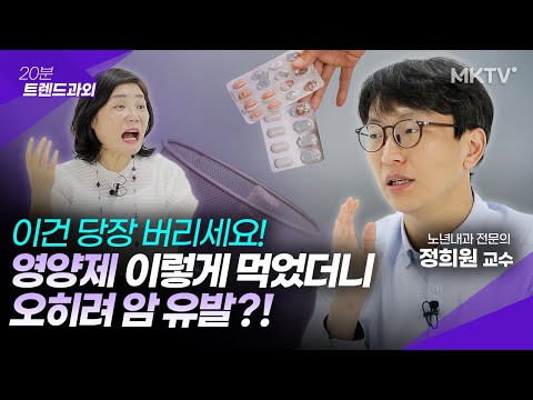 😱무작정 먹으면 암 유발? 영양제의 오해와 실체 - 정희원 교수 '20분 트렌드과외'