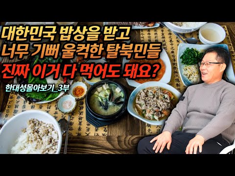[Han Dae-seong's Focus Part 3] North Korean defectors are thrilled by their first meal in South K...