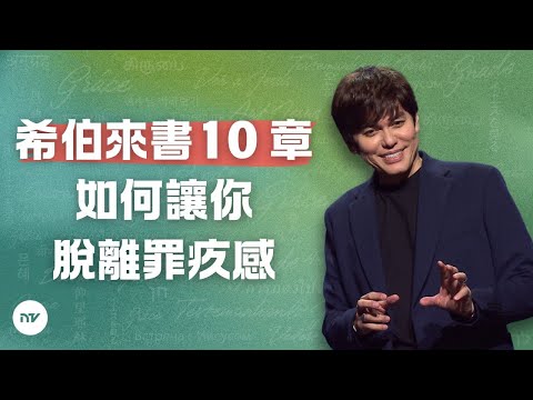 從良心的罪疚感中得釋放 | 平約瑟 (Joseph Prince) | 新造視頻