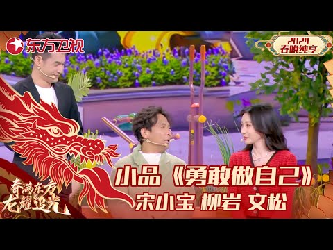 小品《勇敢做自己》宋小宝、柳岩｜#2024东方卫视春节联欢晚会 ｜CLIP｜上海电视台官方频道