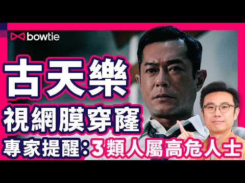 古天樂 視網膜 穿窿 患 飛蚊症 ｜ 2大症狀 視網膜 隨時玩完｜3類人特別容易 視網膜穿窿 ？｜ 眼科 專科醫生：可致 永久失明 ｜#古天樂 #視網膜 #視網膜穿窿 #視網膜裂孔 #Bowtie