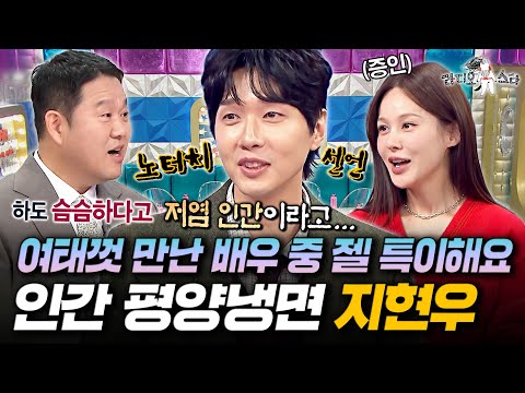 하도 슴슴해서 저염 인간이라고 불림ㅋㅋㅋ 은은하게 돌아있는(?) 지현우의 입담ㅣ#라디오스타 #지현우 MBC251112방송