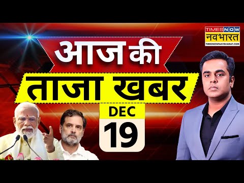 Aaj Ki Taaza Khabar Live: 19 December 2025 | PM Modi | Rahul Gandhi । Hindi News Live | Messi