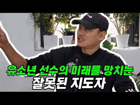 지도자가 망치는 유소년 축구선수{축은영TV}Ep.23 아직도 이런 지도자 많습니다