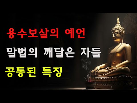 용수보살의 예언: 말법 시대에 나타날 깨달은 자들의 공통된 특징