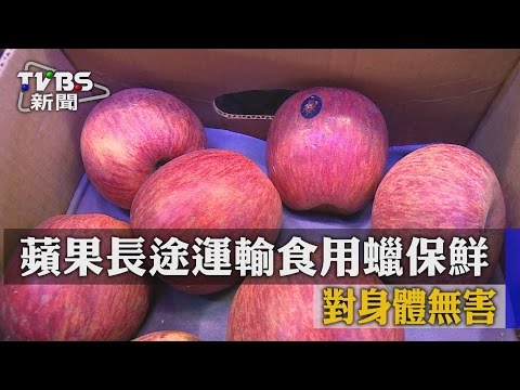 【TVBS】蘋果長途運輸食用蠟保鮮 對身體無害
