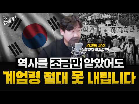 참혹한 계엄 史, 이번이 특히 더 부끄러운 이유 - 김재원 교수(가톨릭대 국사학과)