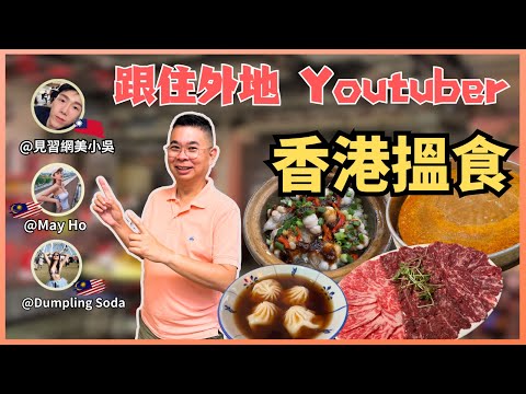 跟住外國 YouTuber 喺香港搵食‼️ 《兩草》 胡椒湯小籠包👍🏻 《樓下火鍋》 懷舊沙嗲湯底🔥 《坤記煲仔飯》 白鱔滑雞煲仔飯 好味道👍🏻