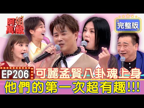 EP206完整版｜白雲年輕受邀拍X片...張文綺超大反應讓白雲怒吼「你出去」！張文綺出道照超青澀！白雲一句話讓全場大爆笑！陳子玄不是演員出道？親揭出道真相全場驚呆！｜白雲、張文綺、陳子玄