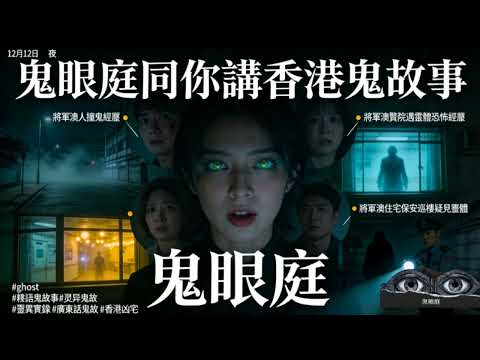 鬼眼庭同你講香港鬼故事-12月12日| 將軍澳人撞鬼經歷| 將軍澳醫院冤魂索命恐怖經歷| 將軍澳住宅紅衣鬼及保安巡樓疑見靈體 #ghost #粵語鬼故事#灵异鬼故 #靈異實錄 #廣東話鬼故 #香港凶宅