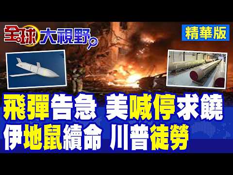 美軍飛彈庫存告急撐不住!伊朗地下掩體秒修復如打地鼠 破防川普強硬政策!美國緊急提議停火求饒 |【全球大視野】精華版 @全球大視野Global_Vision