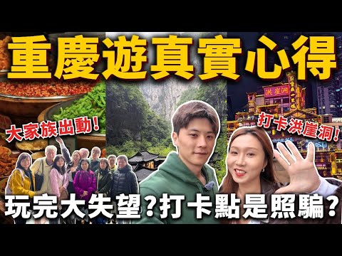 「重慶VLOG」初遊大陸最真實心得❗️打卡洪崖洞、天生三橋、烏江畫廊、火鍋之都、李子垻、解放碑｜旅遊VLOG 家族旅遊