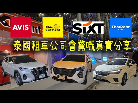 【泰國租車】泰國租車公司會驚嘅真實分享｜不同租車公司取還車流程｜取車時注意要點｜提供的車貨不對板｜ 片尾有哈佛自動泊車示範｜ThaiRent a car｜Chic Car Rent｜SIXT｜AVIS