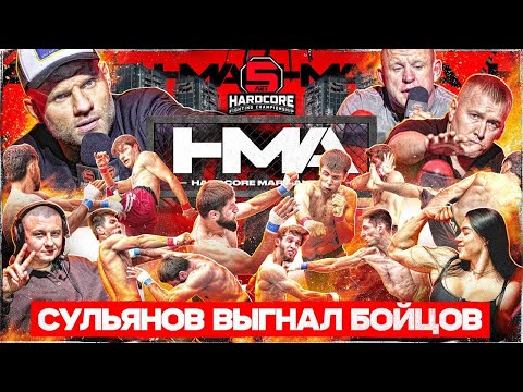 СУЛЬЯНОВ ВЫГНАЛ БОЙЦОВ! Охрана Хардкора ПОДРАЛАСЬ в ринге! MARTIAL ARTS!