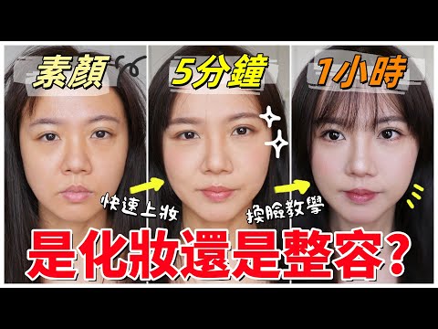 【魚乾】近期妝容分享！要五分鐘快速變美，還是花一個小時換一張臉？