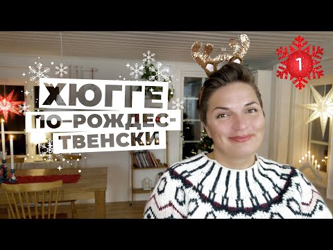 Праздничное ХЮГГЕ. Как шведы украшают свой дом к Рождеству?