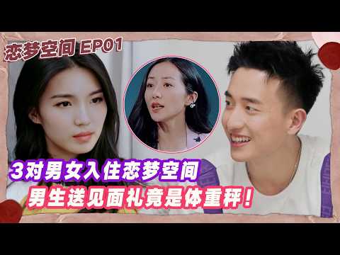 3位男女入住小屋,男生送见面礼竟是体重秤?韩雪化身“恋商观察员”秀情商!#恋梦空间第一季