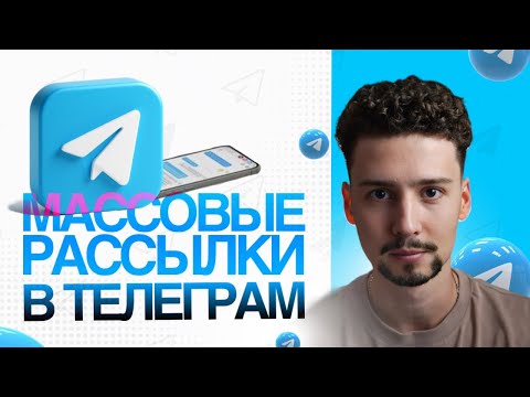 Как делать рассылки в ТЕЛЕГРАМ? | Массовые рассылки в боте
