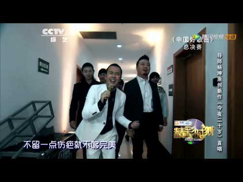 20140321 中国好歌曲 杨坤首唱新歌《今夜二十岁》林夕作词