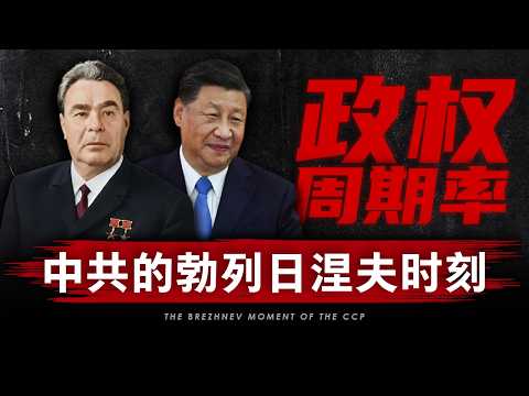 【政权周期率】中共进入勃列日涅夫时刻 | 习近平是最后一个实权总书记？