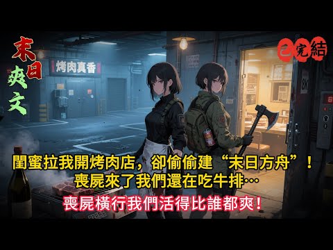 喪屍爆發第三個月，我和閨蜜在地下吃戰斧牛排、喝紅酒？！🍷🥩 末日求生真相曝光！#小说#小说推荐 #小說 #末世小說 #末世求生 #完结文