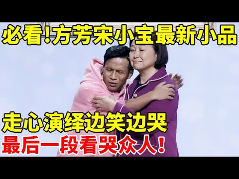 方芳宋小宝最新小品,宋小宝给方芳当儿子,最后一段话听哭众人【方芳小品】#宋小宝 #秦岚 #方芳 #李溪芮
