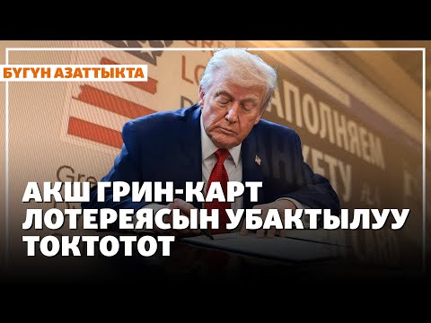 АКШ грин-карт лотереясын убактылуу токтотот | Жаңылыктар | 19.12.2025