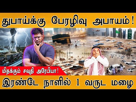 😳துபாய்க்கு பேரழிவு அபாயம்! | மிதக்கும் Saudi | Dubai | 2 நாளில் 1 வருட மழை! | Heavy Rain & Floods