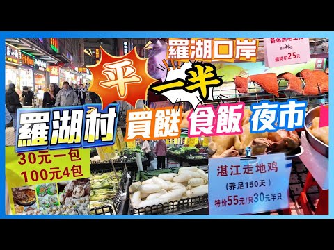 深圳街閒遊 羅湖口岸 8分鐘步行 羅湖村  美食街  平好多