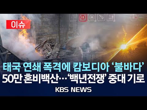 [이슈] 태국 연쇄 폭격에 캄보디아 '불바다'/접경지 50만 명 긴급 대피...'백년 전쟁' 중대 기로/2025년 12월 12일(금)/KBS