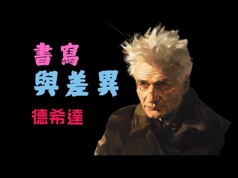 德里達《書寫與差異》文字如何顛覆意義丨解構時代的閱讀入門