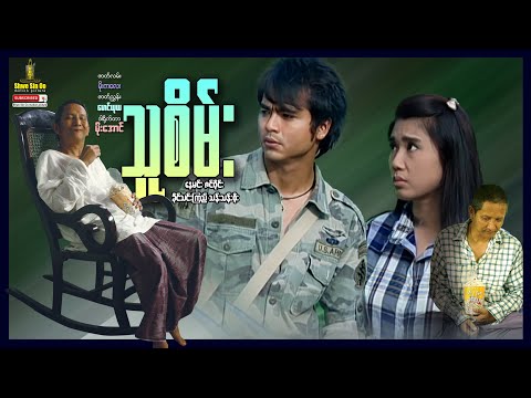 Shwe Sin Oo | The Stranger | သူစိမ်း | Myanmar Movie