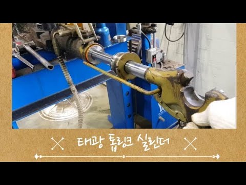 태광 톱링크 수리,처음해보는 작업 쉽지않네요!