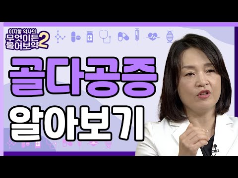 골다공증에 대해서 [이지향약사의 무엇이든 물어보藥 2 7회]