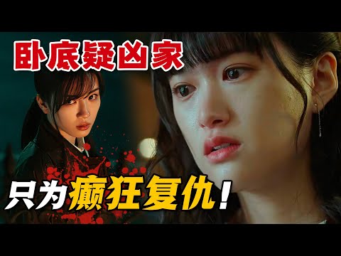 落魄千金去仇人家當保姆，只為癲狂復仇！一口氣看完懸疑日劇《火燒御手洗家》。#火烧御手洗家 #日剧解说 #永野芽郁