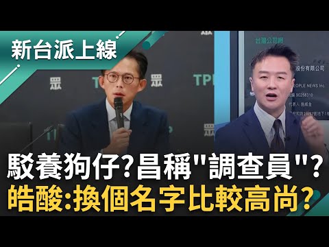 改個名字有比較高尚嗎？黃國昌現身駁養狗仔但有「調查員」?黃國昌狗仔目標還有阿北？阿川揪昌88會館貼文雙面說詞｜李正皓 主持｜【新台派上線 完整版】20251001｜三立新聞台