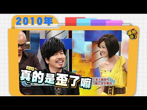 2010.10.28康熙來了完整版　他是在康熙找到真愛?!