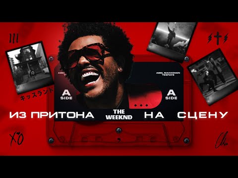 ПОЧЕМУ THE WEEKND ГЛАВНЫЙ АРТИСТ МИРА